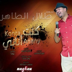 طلال الساتة - كنت اناني