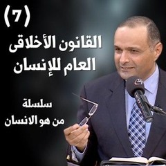 القانون الأخلاقى العام للإنسان - د. ماهر صموئيل