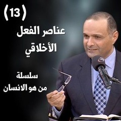 عناصر الفعل الأخلاقي - د. ماهر صموئيل