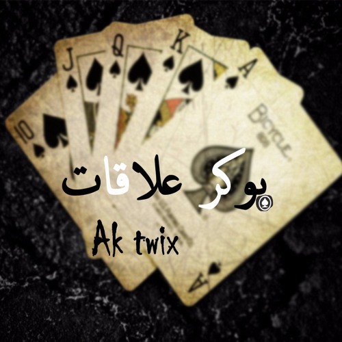 بوكر علاقات - Pokership Ak-twix