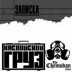 The Chemodan - Записка Ft. Каспийский Груз DJ Chinmachine [Новый Рэп]