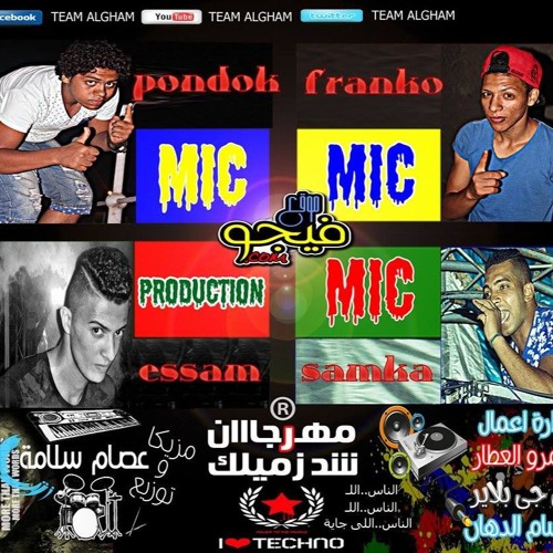 مهرجان شد زميلك تيم الغام توزيع عصام سلامه