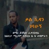 Mezmur Kalkidan Gebahugn By Snishaw Fekadeslasssie Lideta Mariam Catholic Church Choir