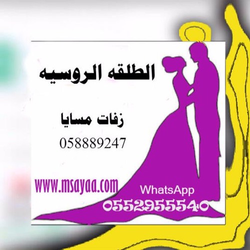 اغنية الطلقه الروسيه بدون موسيقى | زفات اعراس الخليج 0558889247