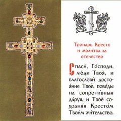 Тропарь Кресту Из КФ Батюшка - Спаси Господи Люди Твоя