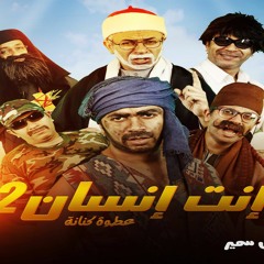 انت انسان الجزء الثانى - عطوة كنانة