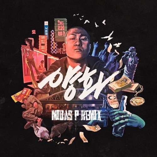 05. 딥플로우 - 당산대형 (Feat. Don Mills, VASCO) [Midas P Remix]