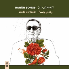 Vade-ye Vesal/Banan/Ruhollah Khaleqi