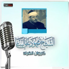 الشيخ محمود على البنا ومقطع من سورة مريم لن يتكرر