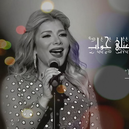 أصالة - يمين الله   ابعتلي جواب - Assala -Yameen Allah  Eb3tli Gawab "تاراتاتا"