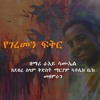 New Single Mezmur yemigerem fiker By Raeiy Samuel Gonder Debre selam Catholic Church Choir