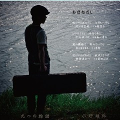 おぼねだし（生保内節）