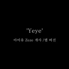 Yeye - 아이유 Zeze (제제) 개사/랩 버전 Cover