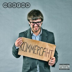 Одегов - Человек в рубашке