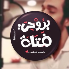 Abdulrahman Mohammed l  Berohy Fatah_عبد الرحمن محمد ومهاب عمر _بروحي فتاه
