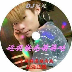 DJ冠廷-近視散光萌萌哒[全新精選越南鼓狂嗨特輯]