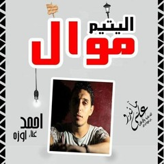موال اليتيم