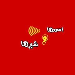 قول لا .. ماتخفش  - اسمعها و شيرها