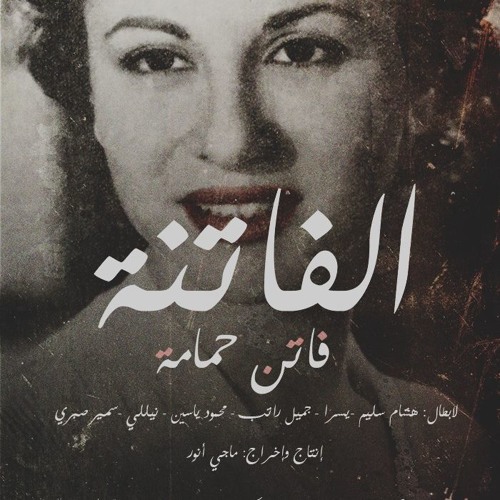 Al Fatenah Film by Maggie Anwer | Music by sherif el wessimy
