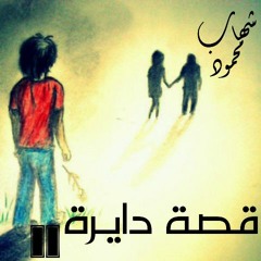 Shehap MaHmoud - Kesa Dayra 2 | قصة دايرة 2