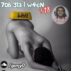 GemY - 7OB 3la l W4eN +18 (prod by : MaK-D) | حب ع الوشين+18
