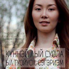Ыл туойуох, сэгэриэм
