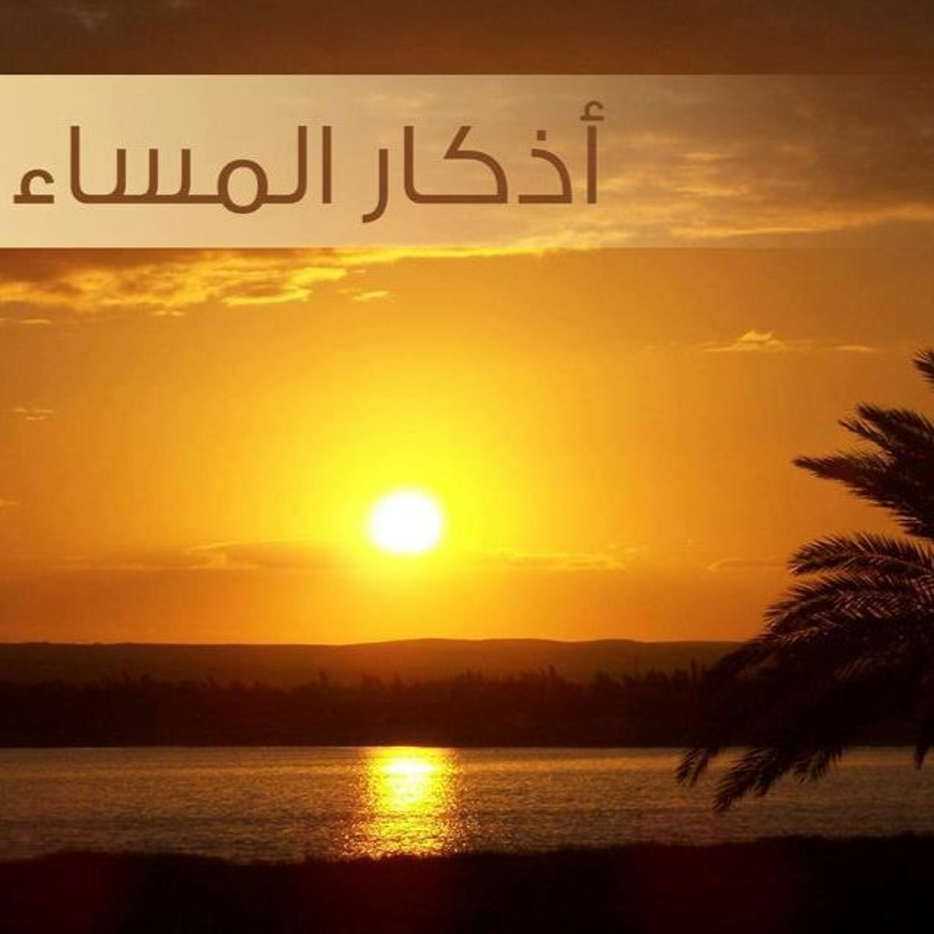 أذكار المساء -- Evening Prayers episode artwork