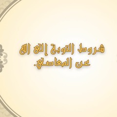 شروط التوبة إلى الله ...عن المعاصي