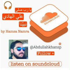 يا رب صلي علي الهادي #إسمعني
