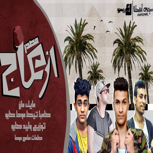 مهرجان مصدر ازعاج غناء ال9ملى