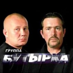 Бутырка - Не Плачь Родная Мать