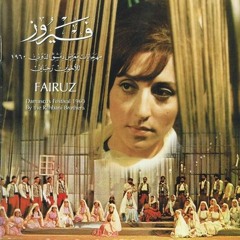 فيروزيات الصباح 4 "حفل مهرجان معرض دمشق 1960 كامل" - فيروز