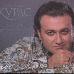 Валерий Курас - Давай Лавэ