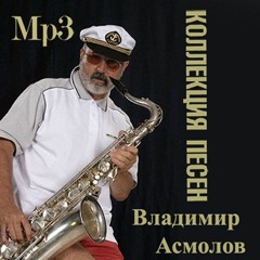 Владимир Асмолов-Кошечка