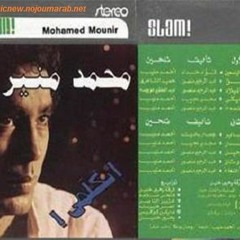 عقد الفل والياسمين - محمد منير