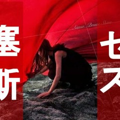 セス - BRAVE SHINE [Op Ver.] [Aimer] [Cover / 歌ってみた]