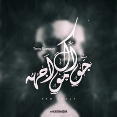 Gowak Mowagha - جواك مواجهه  -  Teme