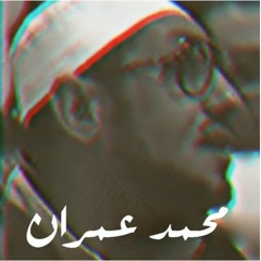 ♥ Wants Paradise ♥  صوت ملائكى الشيخ"محمد عمران" سورة يوسف