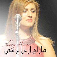 Nancy Hawa - Ma Ra7 Ez3al / نانسي حوا - ما راح إزعل ع شي