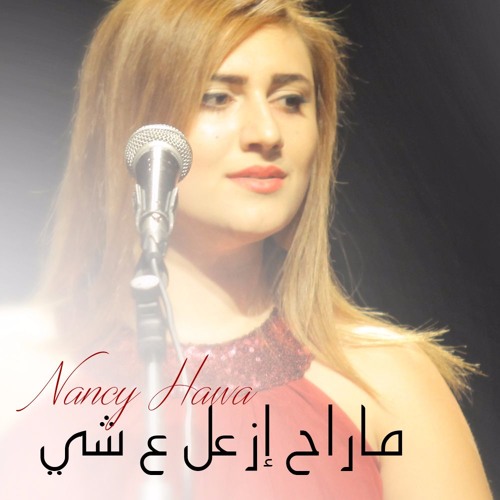 Nancy Hawa - Ma Ra7 Ez3al / نانسي حوا - ما راح إزعل ع شي