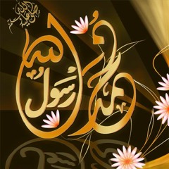 نشيد عن الرسول صل الله عليه وسلم