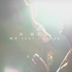 你我可以 (Sonia Calico Remix) - 熊仔 feat. J.Sheon