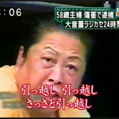 引っ越しおばさん Gota Remix 笑 By Gota Yanagida
