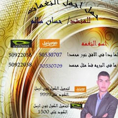 كول تون (لما بدا فى الافق نور محمدا* للمنشد / حسان سالم