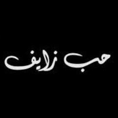 • Fasla Band ( 7op Zaif ) • فاصلة باند حب زايف •