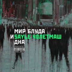 7.SayLe X 40летмаш - Мутки