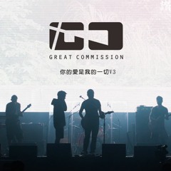 你的愛是我的一切V3