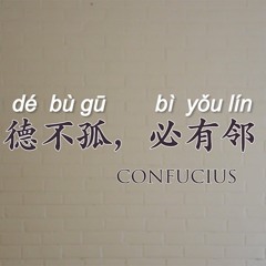 The Ancients Speak 007 You are not alone, 德不孤，必有邻