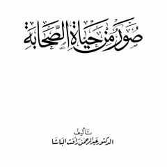 صور من حياة الصحابه للدكتور عبدالرحمن رأفت الباشا