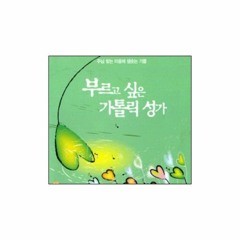 12. 부드러운 주의 손이(가톨릭 성가 439번)